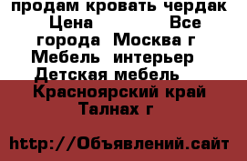 продам кровать чердак › Цена ­ 18 000 - Все города, Москва г. Мебель, интерьер » Детская мебель   . Красноярский край,Талнах г.